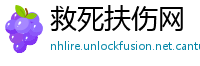 救死扶伤网